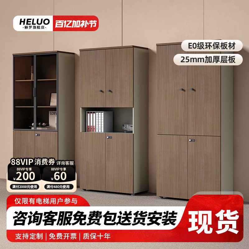 Heluo 办公室收纳柜现代木质收纳柜多层文件柜资料档案柜带锁书柜