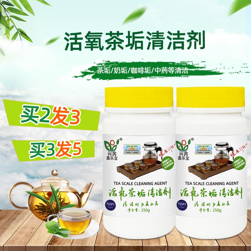 兴芮活氧茶垢清洁剂清洗茶渍奶渍