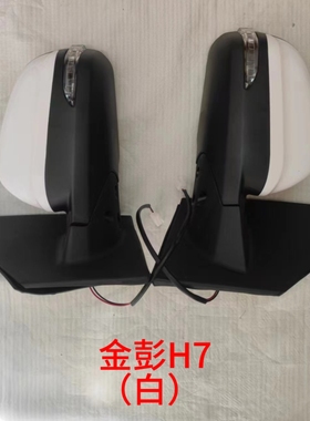 金彭原厂金牛座H7/M7金彭领冠/荣冠吉途03吉途05骏驰C01后视镜