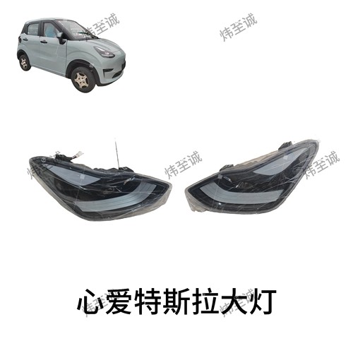 心爱特斯拉大灯/心爱电动车配件大全