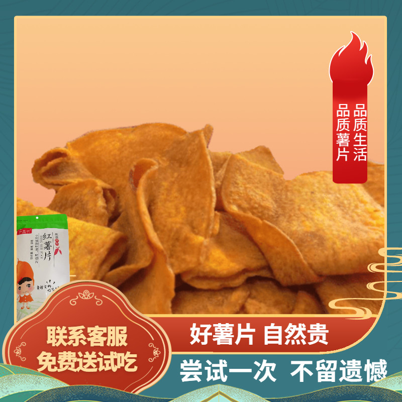 一二一酥脆红薯片香脆地瓜片原味番薯片农家自制138g袋装