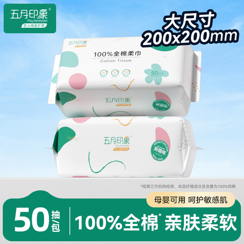 【U先试用】2包五月印象纯棉棉柔巾婴童干湿两用一次性全棉柔巾