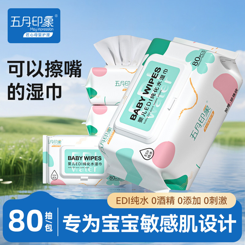 五月印象卫生湿巾家用湿巾纸成人湿纸巾大包宝宝家用专用清洁用品