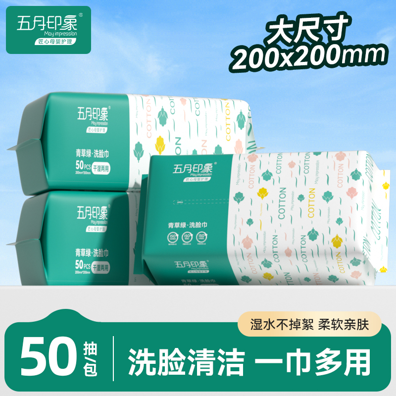 五月印象青草绿一次性洗脸巾