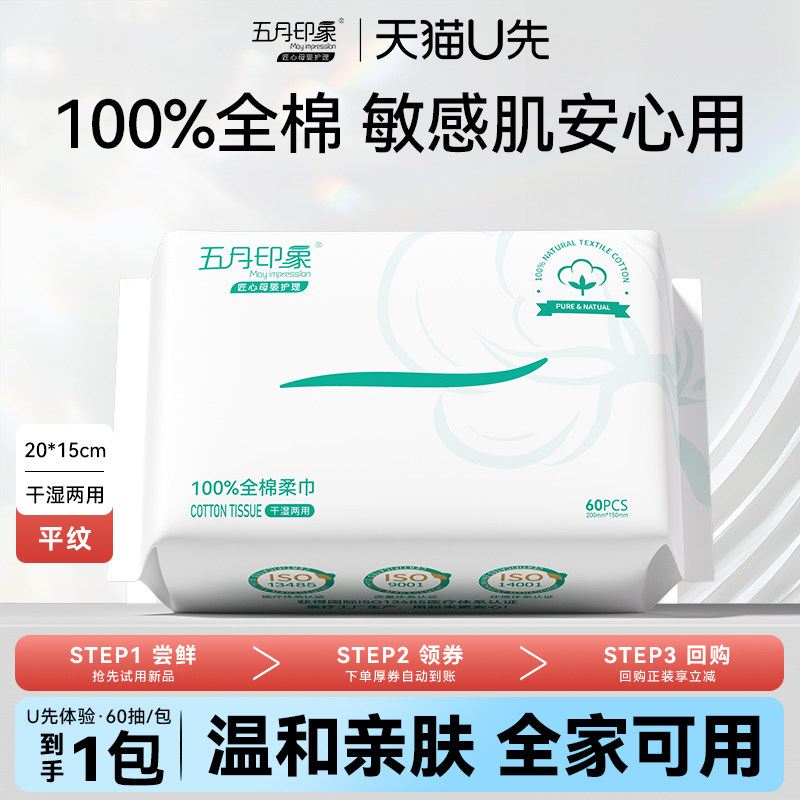 【U先试用】五月印象纯棉一次性棉柔巾婴儿亲肤洁面加厚洗脸巾