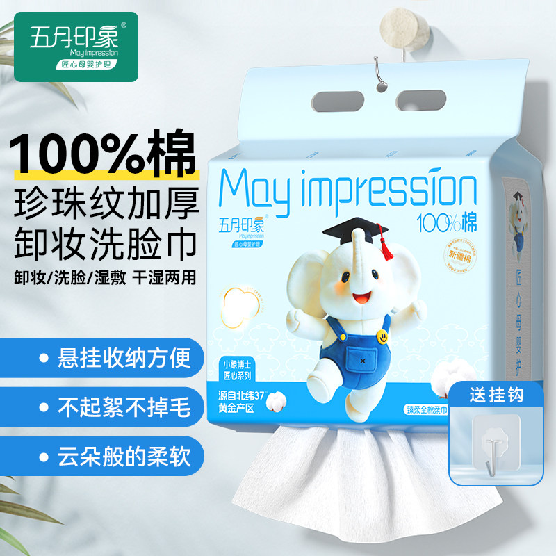五月印象100%纯棉洗脸巾壁挂式一次性洁面巾悬挂式擦脸巾加厚柔巾