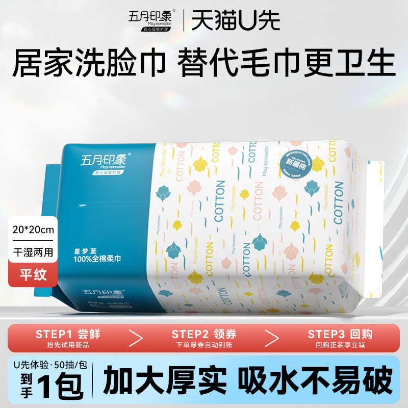 【U先试用】五月印象洗脸巾一次性纯棉洗面擦脸棉柔巾官方旗舰店