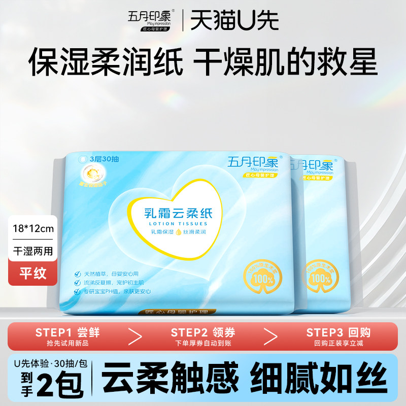 【U先试用】五月印象抽纸云柔巾乳霜纸婴儿柔纸巾保湿纸宝宝