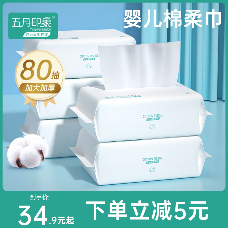 五月印象婴儿棉柔巾洗脸新生儿宝宝手口专用干湿两用绵柔纸巾擦屁使用感如何?
