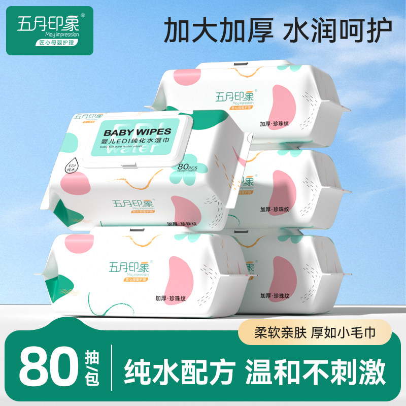 五月印象湿巾婴儿手口屁专用湿纸巾大包家用家庭实惠装纯水湿巾纸,婴童用品,普通婴童湿巾,淘宝优惠券,粉丝福利购,淘宝优惠卷