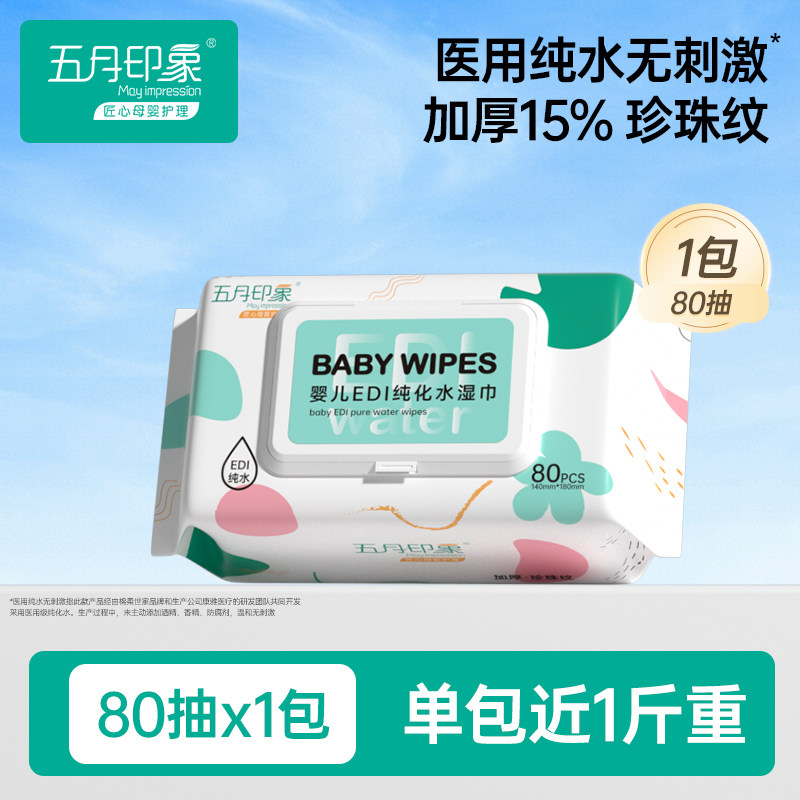 【U先试用】五月印象婴儿湿巾加厚款新生儿童手口专用湿纸巾大包