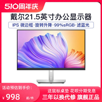 Dell戴尔21.5英寸微边框旋转升降IPS显示屏幕办公P2222H/P2219H显示器液晶电脑显示屏幕低蓝光商务办公P2319H