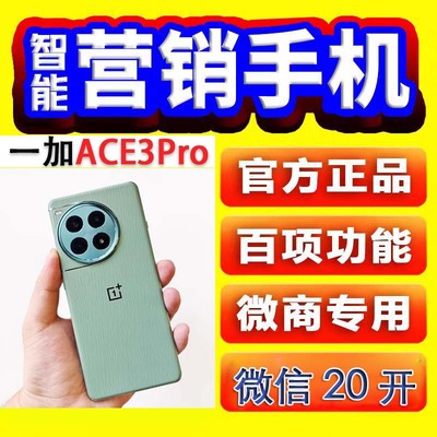 营销手机多微信20开多功能微商营销机营销优帮手无界一加 Ace3Pro