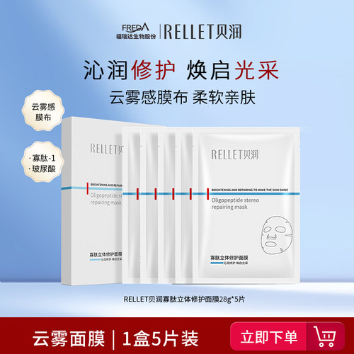 福瑞达贝润寡肽玻尿酸云雾面膜