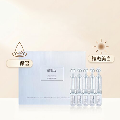 福瑞达保湿焕白精华液