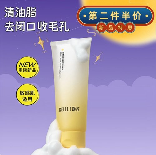 第2件5折颐莲双萃平衡调理洁面乳