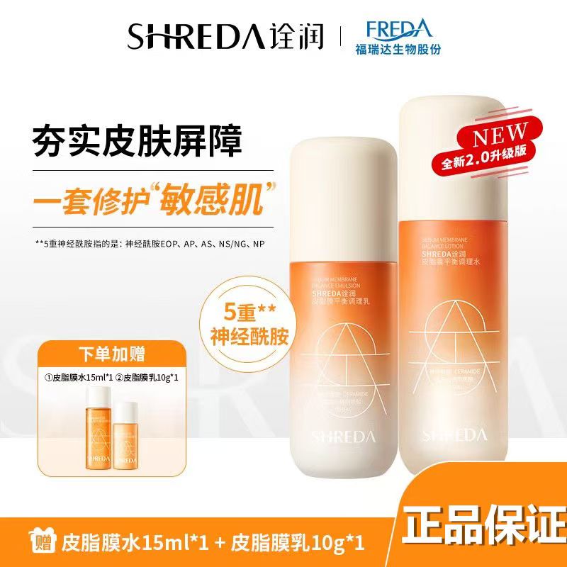 福瑞达诠润皮脂膜屏障修护套装