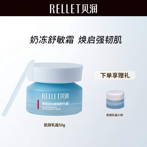 贝润寡聚玻尿酸肌醇乳霜50g