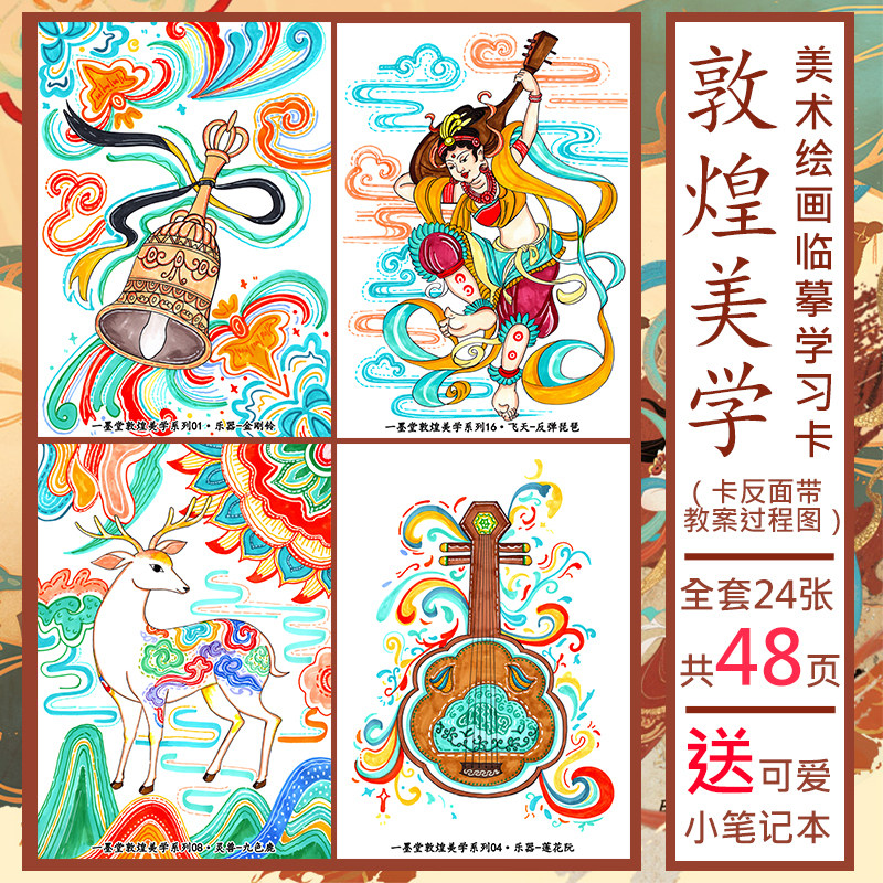敦煌美学创意范画少儿童创意美术绘画学习临摹卡片画室机构高清