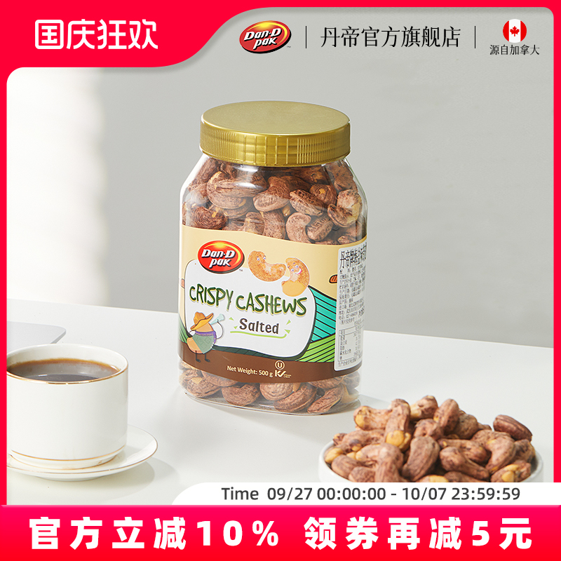 丹帝越南原装进口DanDpak丹帝紫皮盐味腰果休闲零食脆皮腰果500g