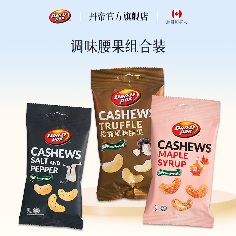 丹帝越南进口坚果干果仁休闲零食小包装调味腰果组合