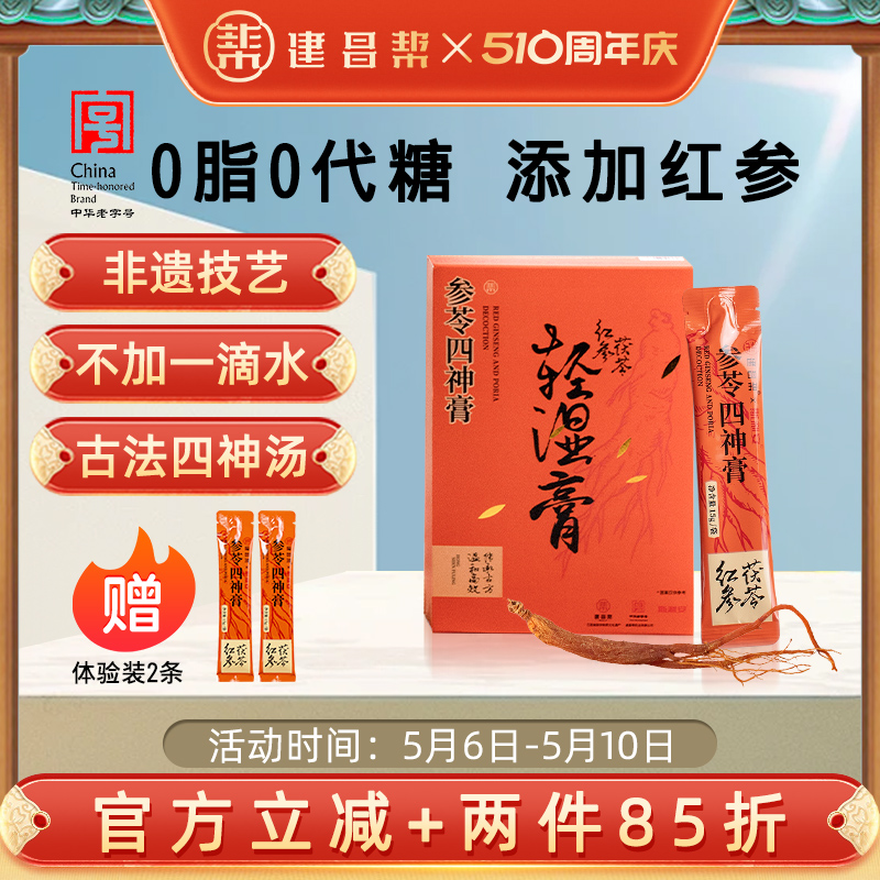 建昌帮红参茯苓轻湿膏薏苡仁伏湿膏去祛草本茯湿膏山楂正品旗舰店-封面