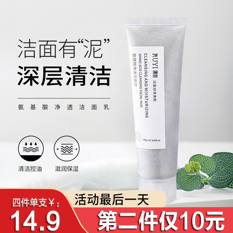 儒意氨基酸洗面奶控油深层清洁毛孔洁面泥清爽保湿净透祛痘去黑头