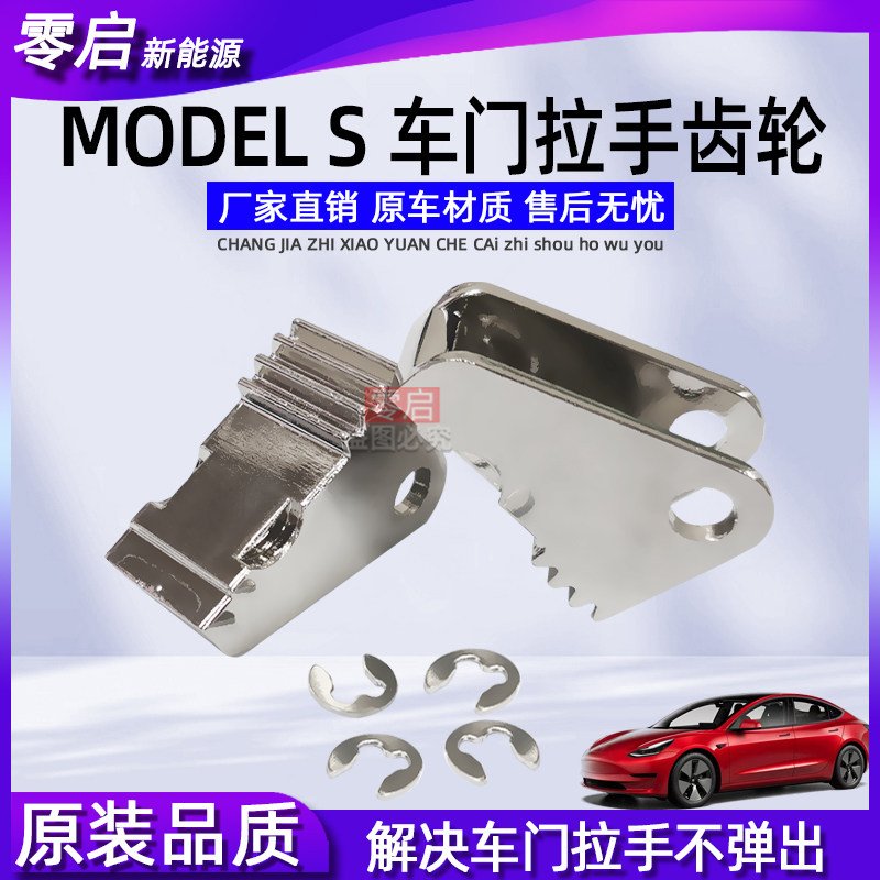 适用特斯拉Model S车门把手齿轮内拉手齿轮拉线全新改良版带垫片