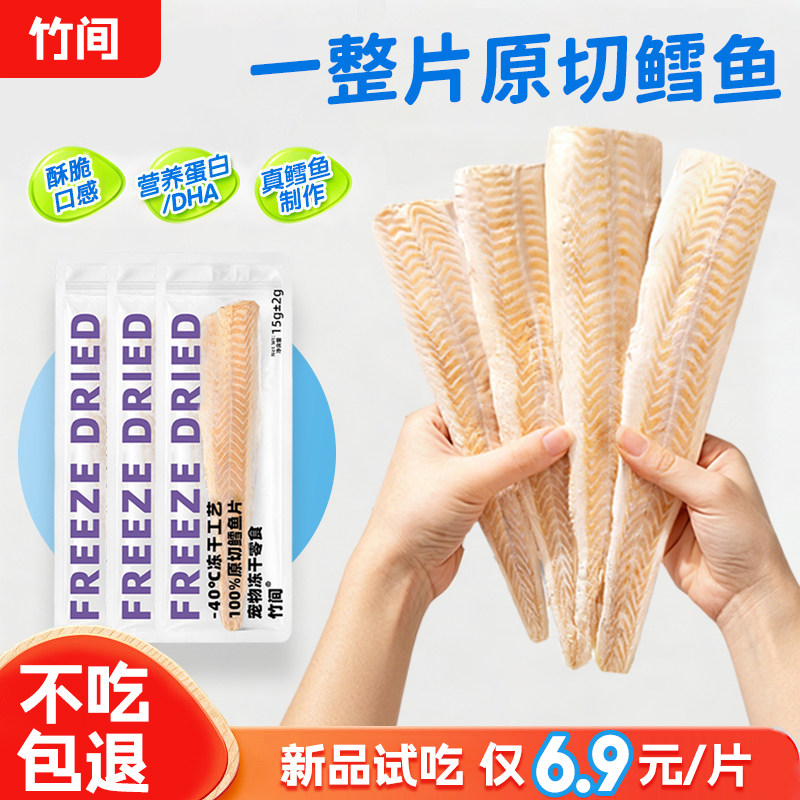 竹间原切鳕鱼片猫冻干零食磨牙图片