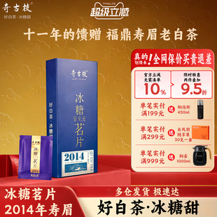 奇古枝福鼎老白茶2014年寿眉11年小方片老白茶60g冰糖茗片
