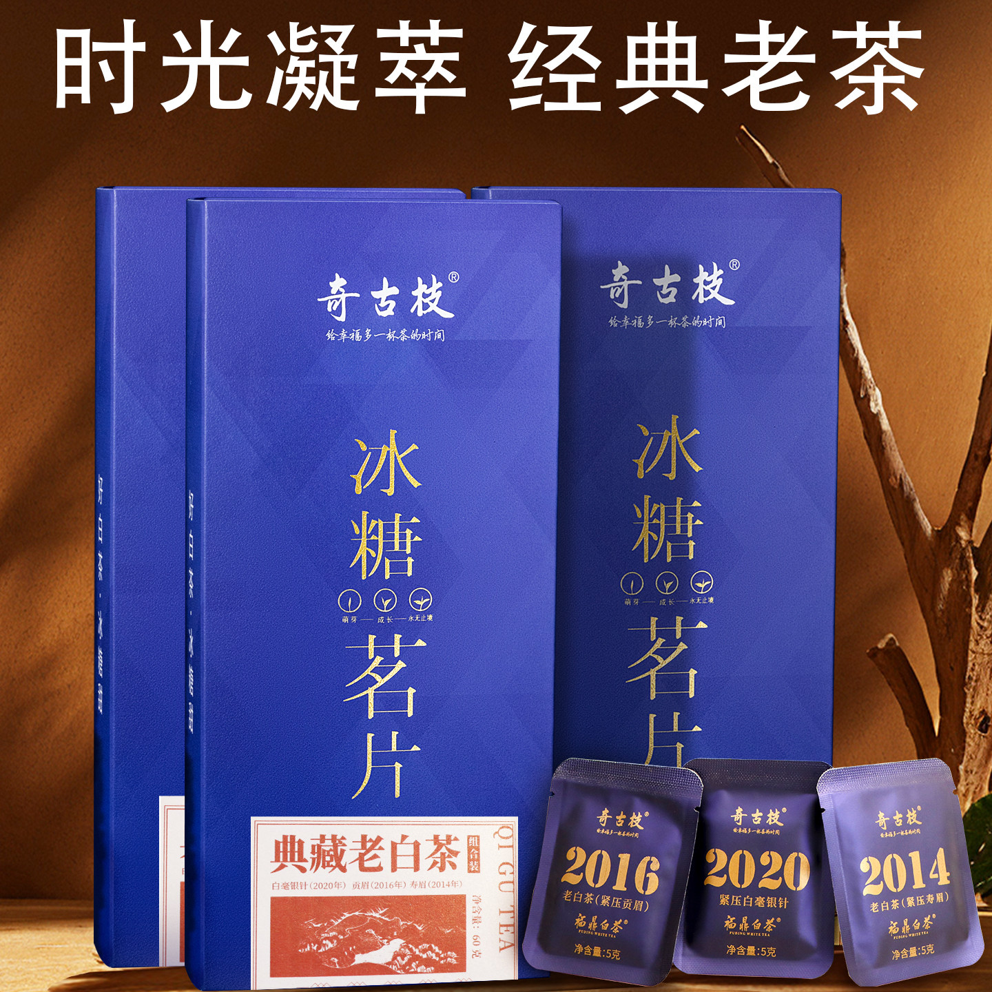 奇古枝福鼎白茶冰糖茗片典藏老白茶白毫银针寿眉贡眉组合装60g
