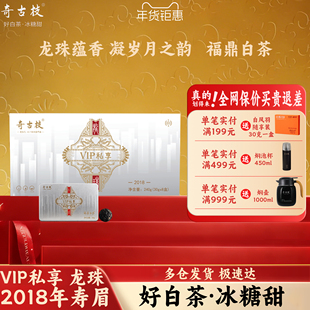 奇古枝福鼎白茶2018年VIP龙珠商务礼盒装紧压寿眉龙珠老白茶礼盒