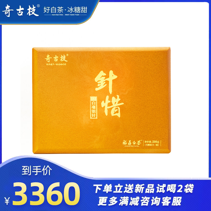 奇古枝 福鼎白茶紧压茶2020年针惜 白毫银针300g 木盒装