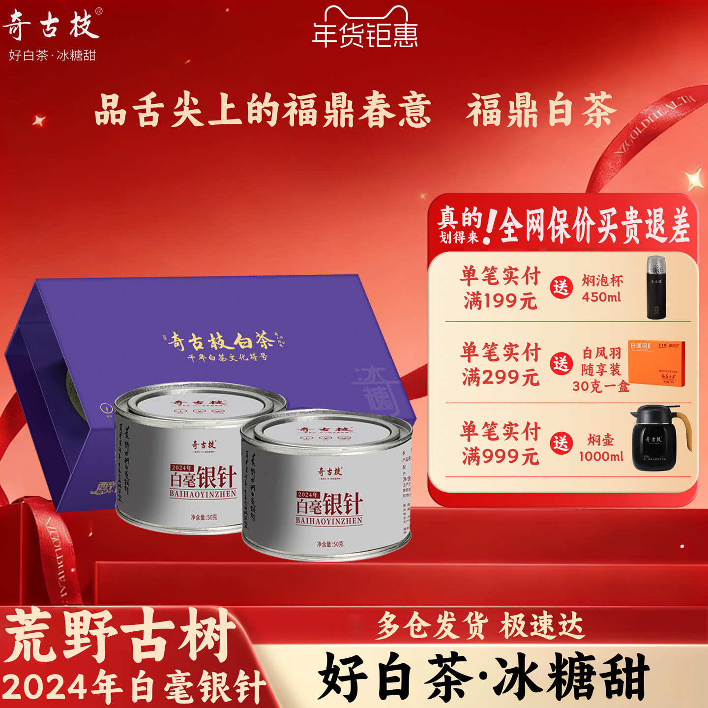 奇古枝正宗福鼎白茶 2024年荒野古树特级白毫银针100g套装