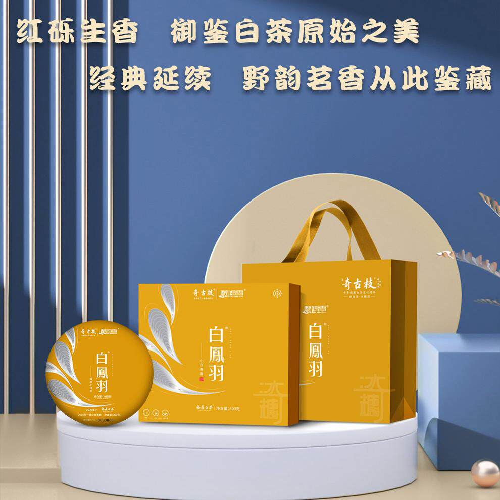 奇古枝福鼎白茶2020白凤羽单饼礼盒装 福鼎一级小白寿眉 荒山母本