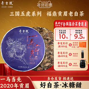 奇古枝福鼎白茶饼2020年一级贡眉陈年茶叶三国五虎系列一马当先