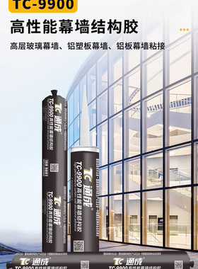 通成TC9900高性能幕墙结构胶幕墙玻璃铝塑板玻璃胶光伏组件结构胶