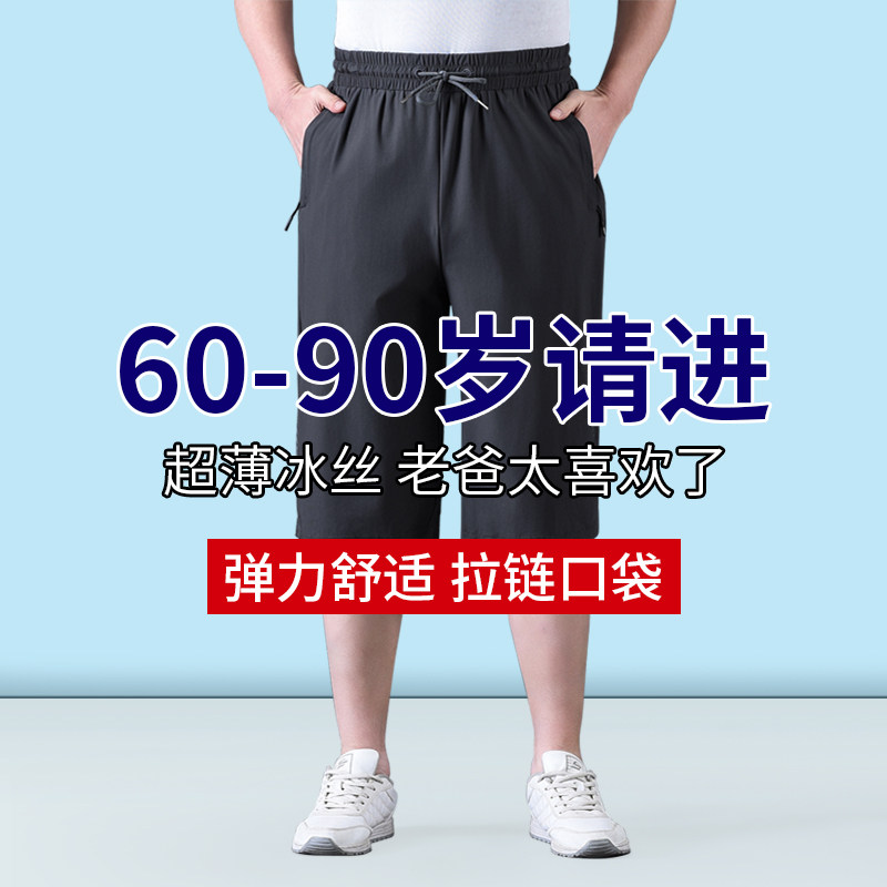 中老年冰丝速干爸爸七分裤男