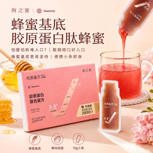 蜂蜜基底酸甜顺口，胶原小条更好入口