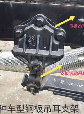 东风天龙天锦大力神天龙轻盈启航KCVLKX钢板吊耳支架钢板活动吊耳