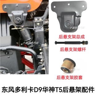 东风多利卡D9 D12华神T5 T7特商驾驶室后悬支架总成支架胶套螺杆