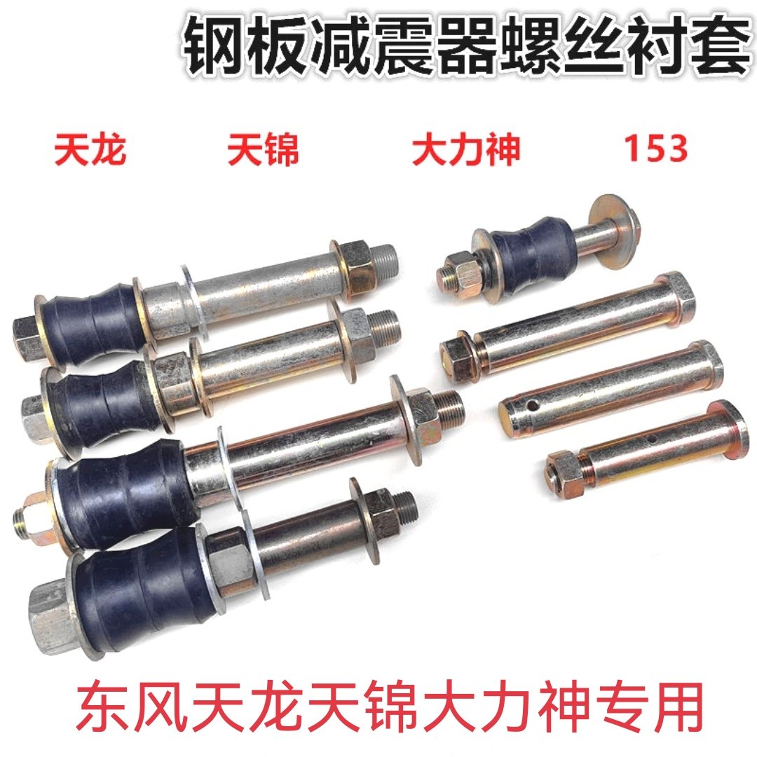 东风天龙天锦大力神153三环大运陕汽前桥钢板减震器螺丝肖子衬套
