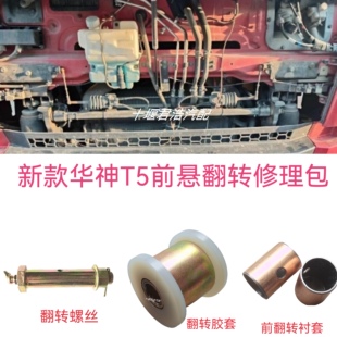 东风华神T5 DV5驾驶室前悬翻转胶套翻转衬套翻转螺丝前悬浮修理包