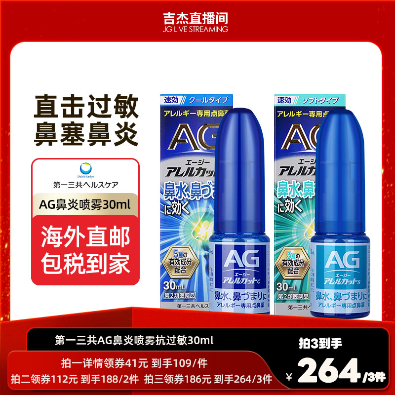 【吉杰推荐】第一三共AG安研康得鼻炎喷雾缓解花粉感冒流涕30ml