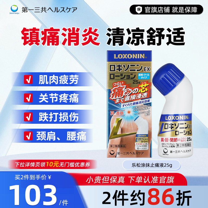 第一三共进口乐松止痛药缓解肩颈腰疼腱鞘关节镇痛消炎凝胶