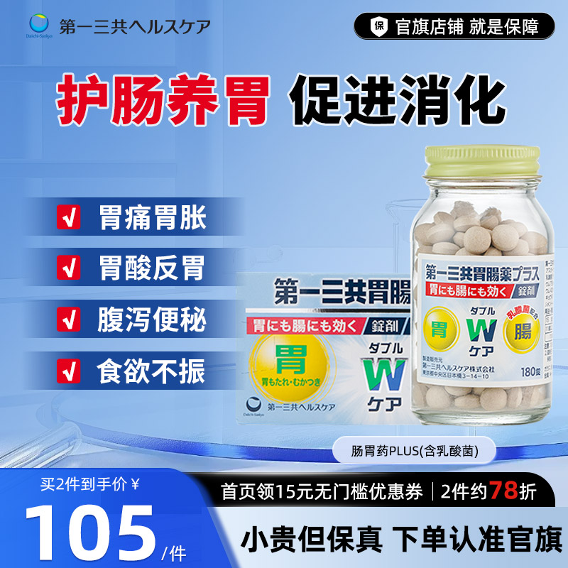 第一三共肠胃药整肠反胃助消化益生菌胃灼热胃痛胃胀便秘养胃护胃