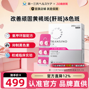 第一三共TRANSINO传皙诺肝斑美白丸EX祛斑氨甲环酸口服药 妥塞敏
