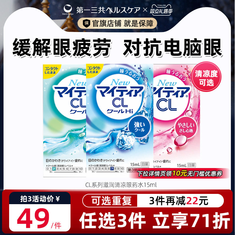 第一三共千寿眼药水舒缓疲劳缓解干涩滋润CL15ml