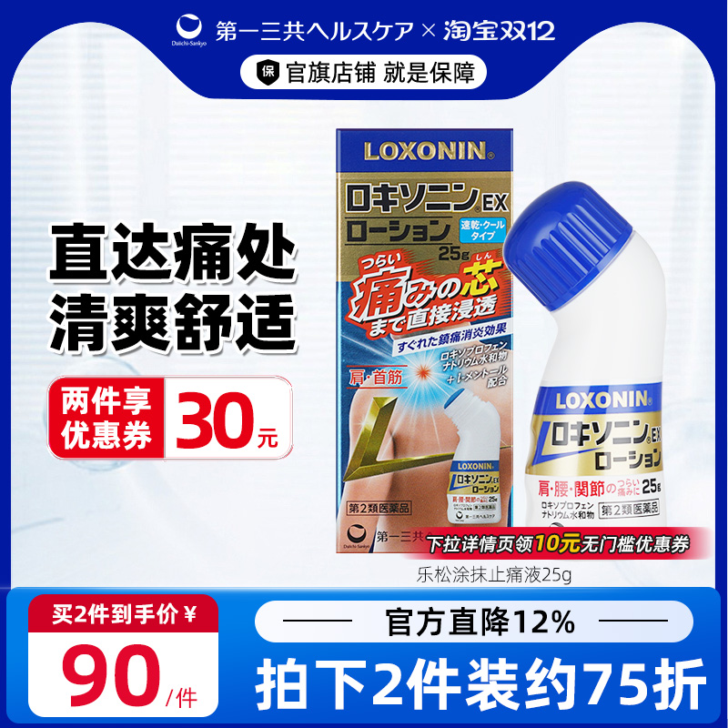 第一三共进口乐松止痛药缓解肩颈腰疼腱鞘关节镇痛消炎凝胶