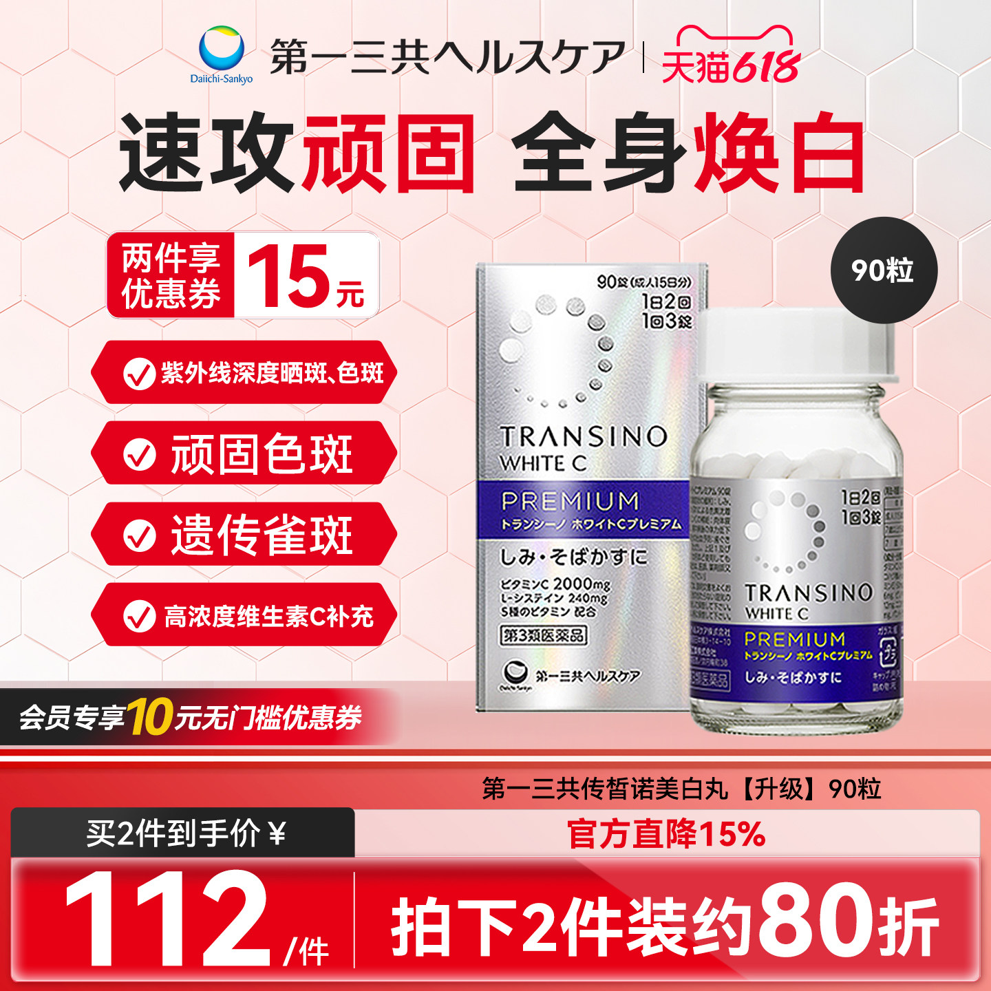 第一三共TRANSINO传皙诺美白丸全身焕白淡化色斑雀斑补VC防晒抗黑